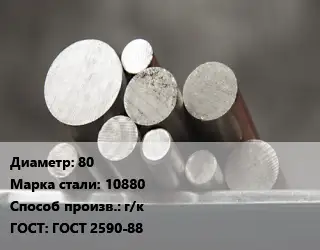 Круг стальной 80 Сталь: 10880 г/к ГОСТ: ГОСТ 2590-88